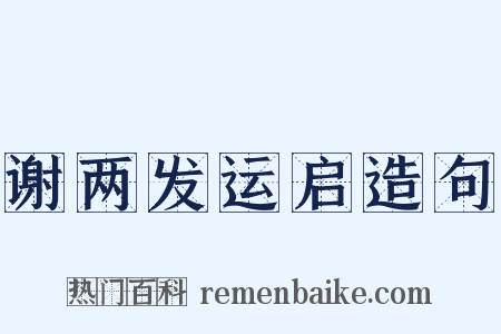 谢两发运启造句是什么意思的图片